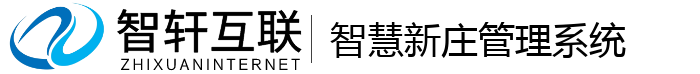 智慧新庄管理系统